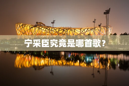 宁采臣究竟是哪首歌？