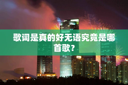 歌词是真的好无语究竟是哪首歌？