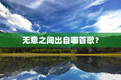 无意之间出自哪首歌？