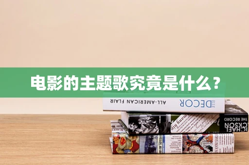 电影的主题歌究竟是什么？