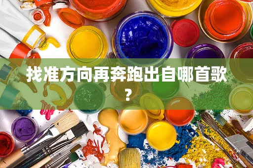 找准方向再奔跑出自哪首歌？