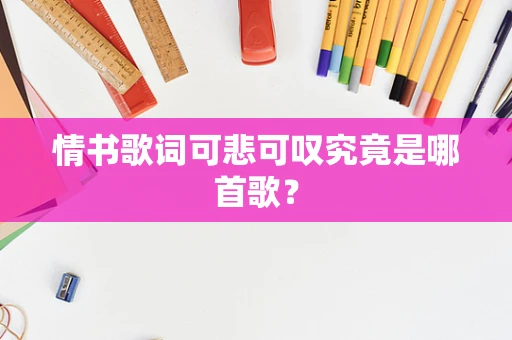 情书歌词可悲可叹究竟是哪首歌？