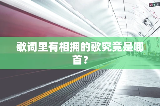 歌词里有相拥的歌究竟是哪首？