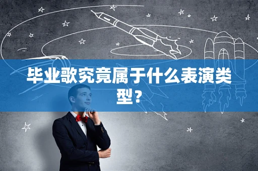 毕业歌究竟属于什么表演类型？