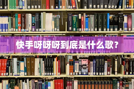 快手呀呀呀到底是什么歌？