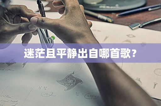 迷茫且平静出自哪首歌？