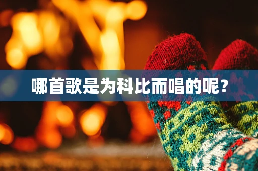 哪首歌是为科比而唱的呢？