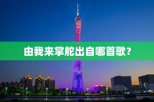 由我来掌舵出自哪首歌？