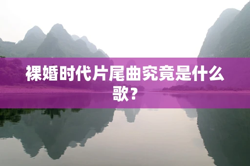 裸婚时代片尾曲究竟是什么歌？