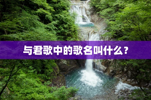 与君歌中的歌名叫什么？