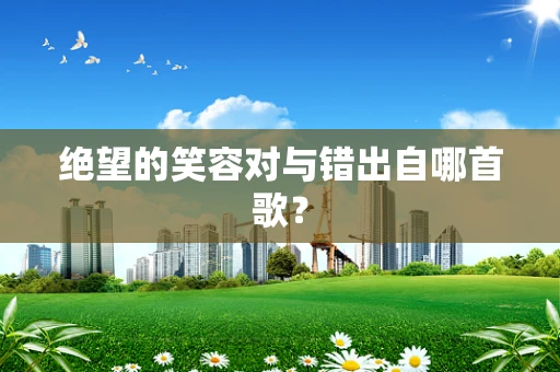 绝望的笑容对与错出自哪首歌？