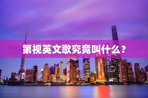 第视英文歌究竟叫什么？