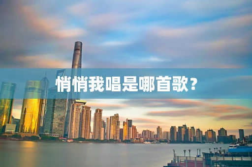 悄悄我唱是哪首歌？