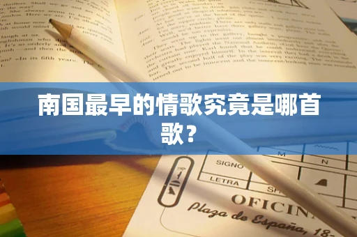 南国最早的情歌究竟是哪首歌？