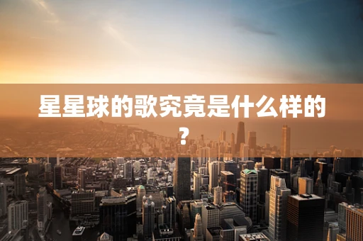 星星球的歌究竟是什么样的？