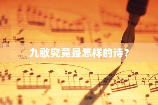 九歌究竟是怎样的诗？