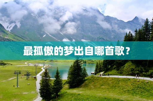 最孤傲的梦出自哪首歌？