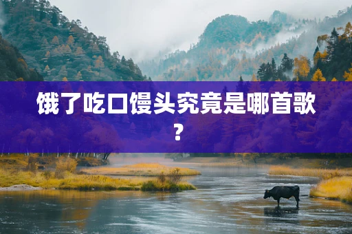 饿了吃口馒头究竟是哪首歌？