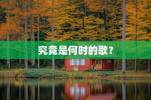 究竟是何时的歌？