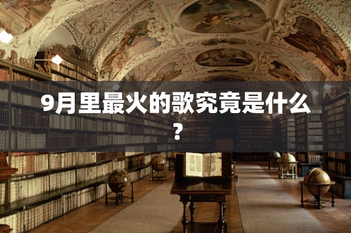 9月里最火的歌究竟是什么？