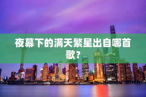 夜幕下的满天繁星出自哪首歌？