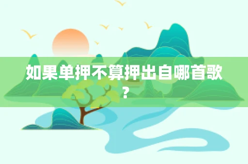 如果单押不算押出自哪首歌？
