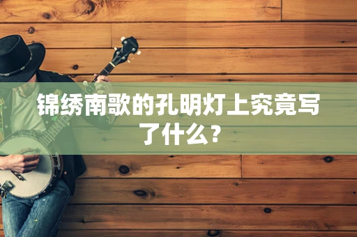 锦绣南歌的孔明灯上究竟写了什么？