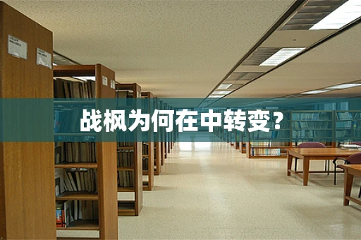战枫为何在中转变？