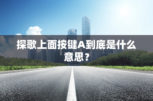 探歌上面按键A到底是什么意思？