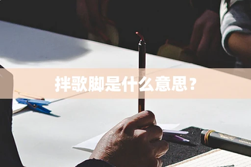 拌歌脚是什么意思？