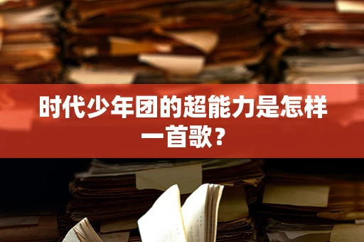 时代少年团的超能力是怎样一首歌？