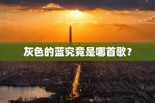 灰色的蓝究竟是哪首歌？