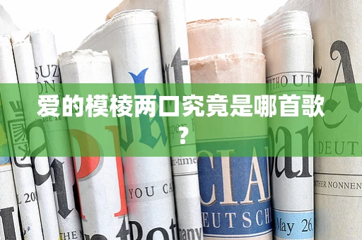 爱的模棱两口究竟是哪首歌？