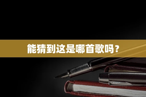 能猜到这是哪首歌吗？