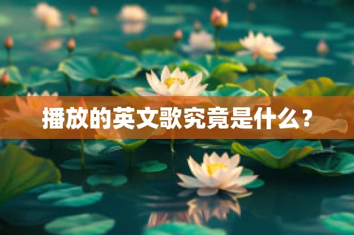 播放的英文歌究竟是什么？