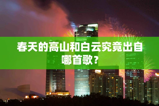 春天的高山和白云究竟出自哪首歌？