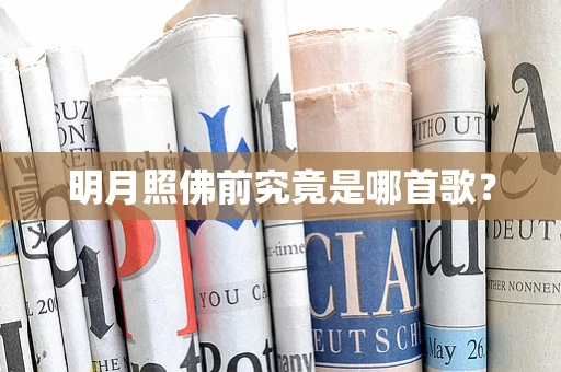 明月照佛前究竟是哪首歌？