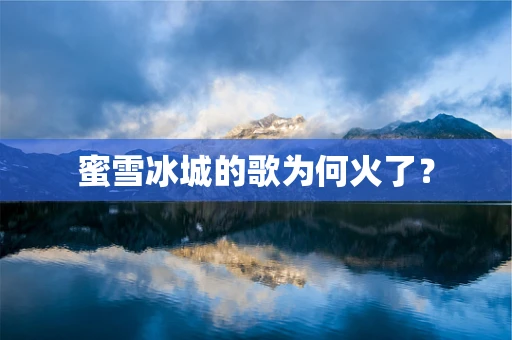 蜜雪冰城的歌为何火了？