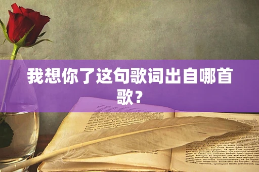 我想你了这句歌词出自哪首歌？