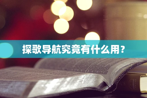 探歌导航究竟有什么用？
