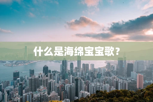 什么是海绵宝宝歌？