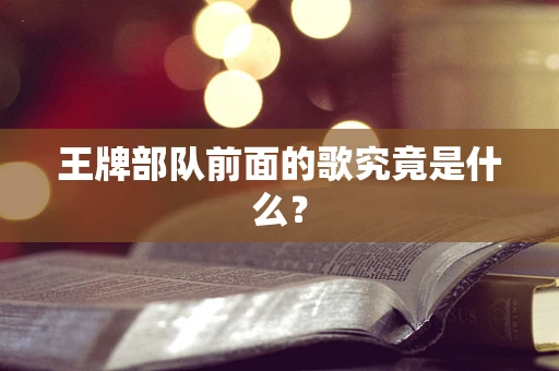 王牌部队前面的歌究竟是什么？