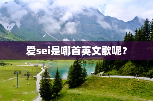 爱sei是哪首英文歌呢？