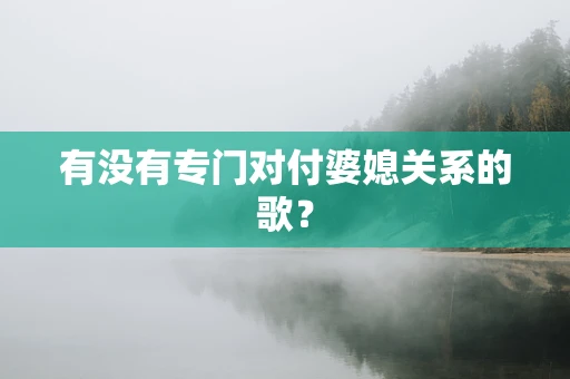 有没有专门对付婆媳关系的歌？