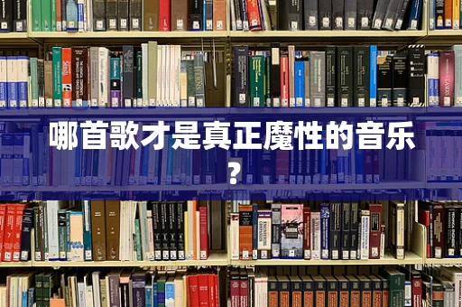 哪首歌才是真正魔性的音乐？