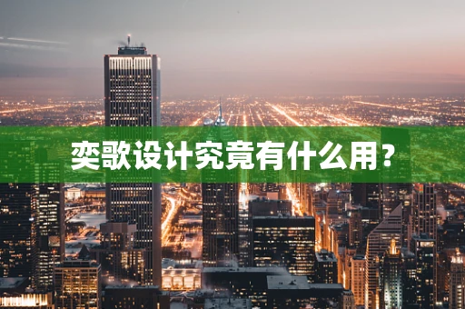 奕歌设计究竟有什么用？