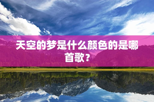 天空的梦是什么颜色的是哪首歌？