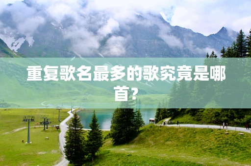 重复歌名最多的歌究竟是哪首？