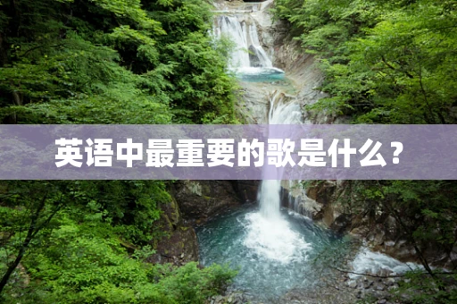 英语中最重要的歌是什么？