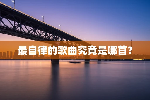 最自律的歌曲究竟是哪首？